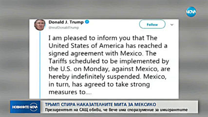 Тръмп спира наказателните мита за Мексико