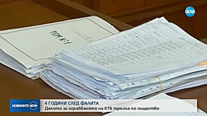 4 години след фалита: Делото за КТБ тръгна по същество