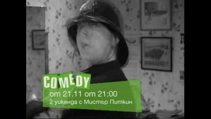 Уикенд с Мистър Питкин по btv Comedy