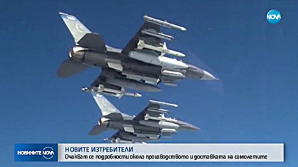 НОВИТЕ ИЗТРЕБИТЕЛИ: Очакват се подробности около производството и доставката на F-16