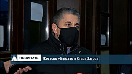 Жестоко убийство в Стара Загора