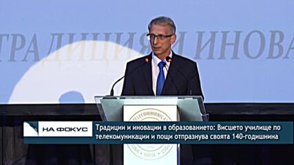 Висшето училище по телекомуникации и пощи отпразнува своята 140-годишнина