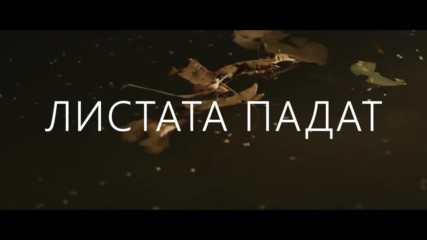 Михаела Маринова feat. Pavell & Venci Venc' - Листата падат (Official teaser)