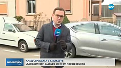 Жандармерия блокира предградие на Страсбург, има задържани