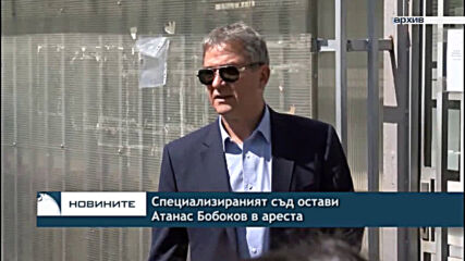 Специализираният съд остави Атанас Бобоков в ареста