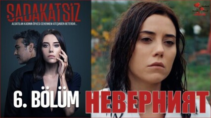 Неверният * Sadakatsiz - еп.6 Част 1 Бг.суб.