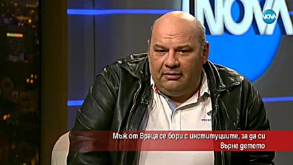 Мъж от Враца се бори с институциите, за да си върне детето