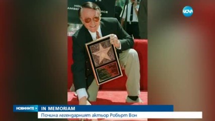 Почина легендарният актьор Робърт Вон