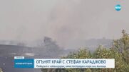 Овладян е пожарът край ямболското село Стефан Караджово