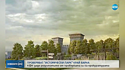 КФН дава на прокуратурата Историческия парк край Варна