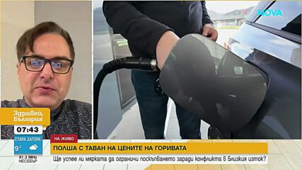 Полша въвежда таван на цените на горивата
