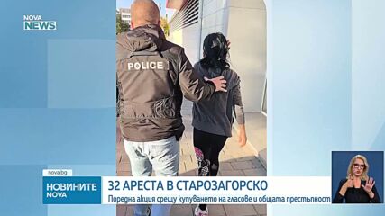 32 задържани при мащабна полицейска акция в Старозагорско