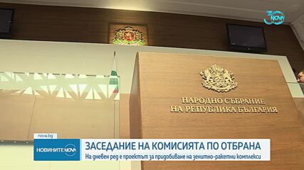 Комисията по отбрана заседава в парламента