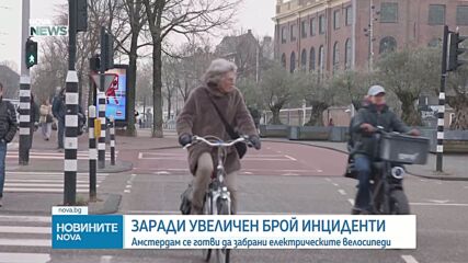 Амстердам забранява електрическите велосипеди