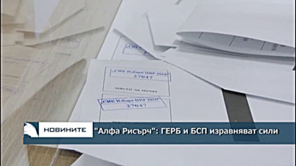 "Алфа Рисърч": ГЕРБ и БСП изравняват сили