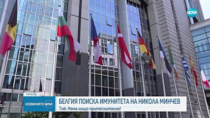 Белгия иска ЕП да свали имунитета на евродепутата Никола Минчев