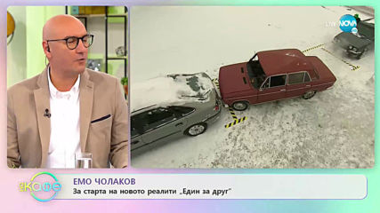 Емо Чолаков: За старта на новото реалити "Един за друг"- „На кафе” (21.02.2020)