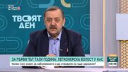 Проф. Кантарджиев: Легионерската болест се развива във водопроводната мрежа на сградите