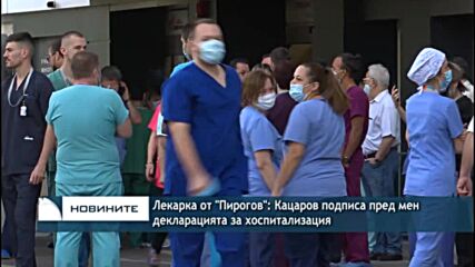 Лекарка от "Пирогов": Кацаров подписа пред мен декларацията за хоспитализация