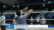 България срещу Северна Македония на старта на Евроволей 2026