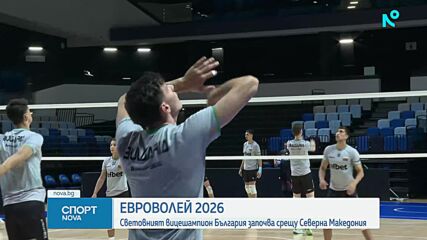 България срещу Северна Македония на старта на Евроволей 2026