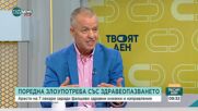Осъществява ли държавата нужния контрол върху дейностите в здравеопазването