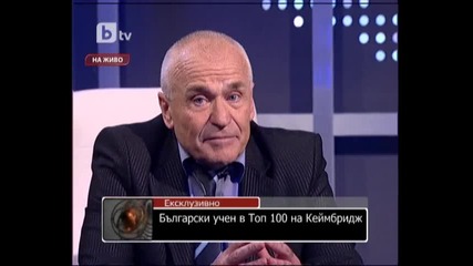btv - Български учен влезе в Топ 100 на Кеймбридж