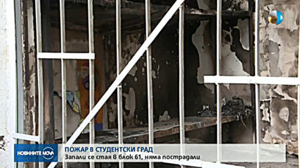 Запали се стая на общежитие в „Студентски град”
