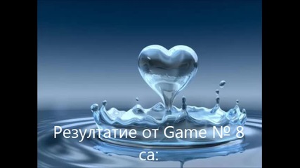 Game № 9 /затворена/