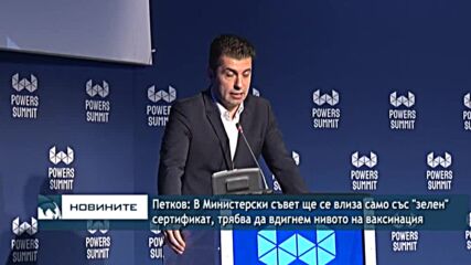 Петков: В Министерски съвет ще се влиза само със "зелен" сертификат