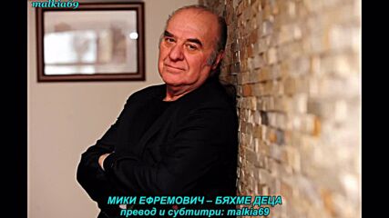Miki Jevremovic - Bili smo deca (prevod)