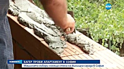 Багер проби апартамент в София