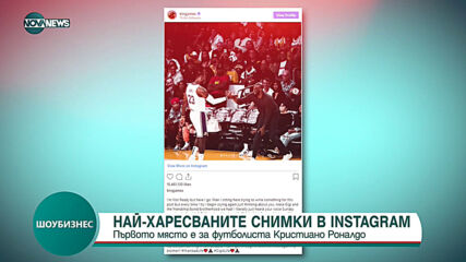 Най-харесваните снимки в Instagram