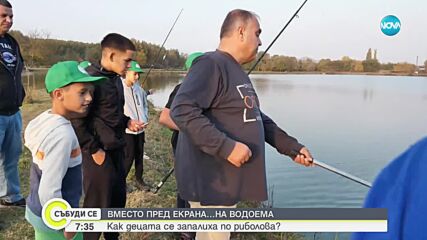 Вместо пред екрана...на водоема: Как децата се запалиха по риболова?