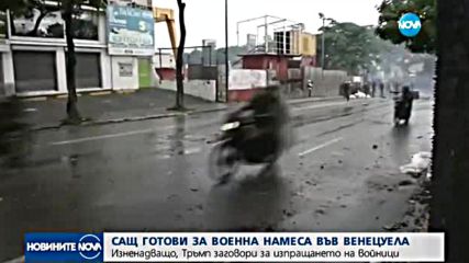 САЩ са готови за военна намеса във Венецуела