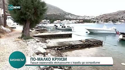 По-малко круизи: Гърция ограничава екскурзиите с кораби до островите