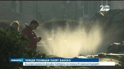 Румънски и гръцки полицаи ще дежурят в Банско