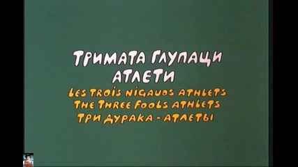 Тримата глупаци атлети