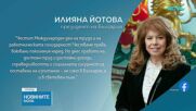 Илияна Йотова за Деня на труда: Честваме права, воювани поколения наред