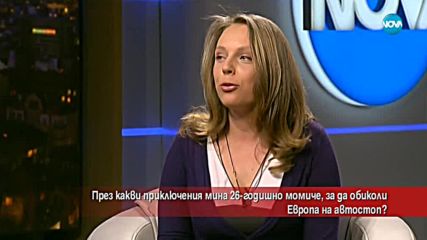 26-годишно момиче обиколи Европа на автостоп