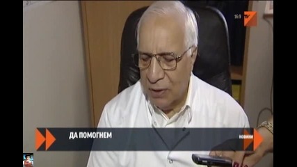 Да помогнем на 3г болно дете