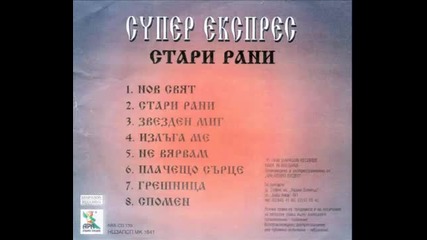 oрк . Супер Експрес - Стари рани 1998г Албум