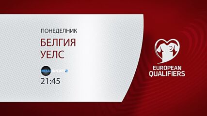 Белгия - Уелс на 9 юни, понеделник от 21.45 ч. по DIEMA SPORT 2