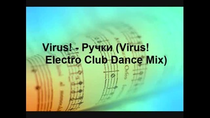 Virus! - Ручки (virus! Electro Club Dance Mix)