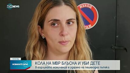Полицейска кола блъсна и уби дете в Пазарджишко