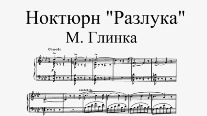 M. Glinka - Nocturne in F minor "La separation"