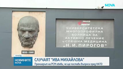 От „Пирогов“ обявиха докога Ива Михайлова остава в болница