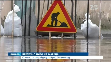 Марица с критични нива край Свиленград