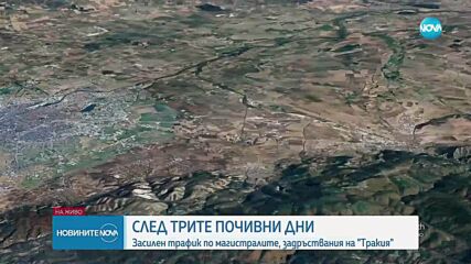 Сериозни задръствания на няколко места по автомагистрала "Тракия"