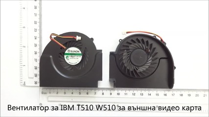 вентилатор за Ibm T510 W510 за външна видео карта от Screen.bg